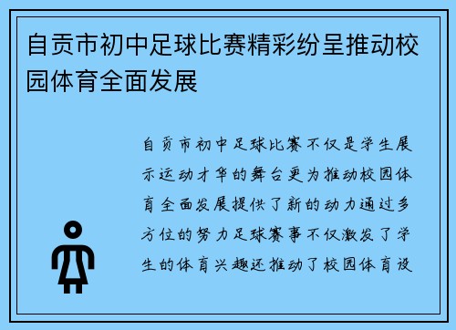 自贡市初中足球比赛精彩纷呈推动校园体育全面发展