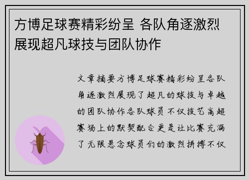 方博足球赛精彩纷呈 各队角逐激烈 展现超凡球技与团队协作