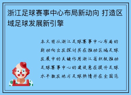 浙江足球赛事中心布局新动向 打造区域足球发展新引擎