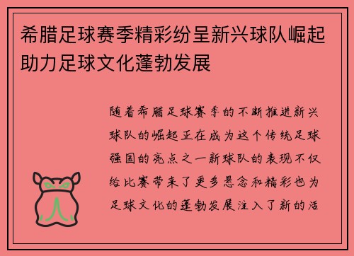 希腊足球赛季精彩纷呈新兴球队崛起助力足球文化蓬勃发展