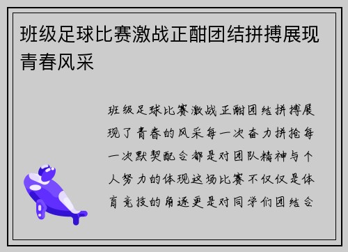 班级足球比赛激战正酣团结拼搏展现青春风采