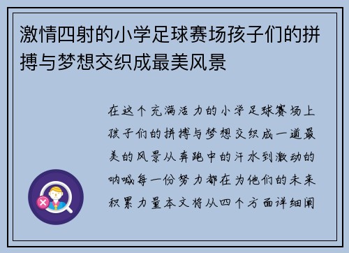 激情四射的小学足球赛场孩子们的拼搏与梦想交织成最美风景