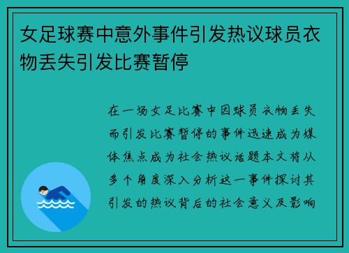 女足球赛中意外事件引发热议球员衣物丢失引发比赛暂停