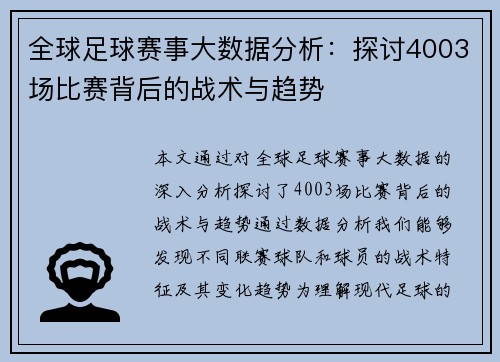 全球足球赛事大数据分析：探讨4003场比赛背后的战术与趋势