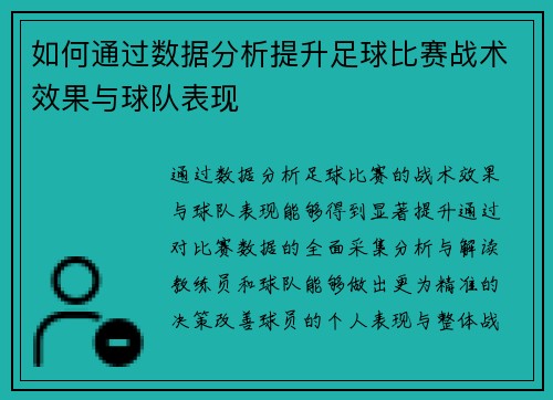 如何通过数据分析提升足球比赛战术效果与球队表现