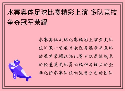 水寨奥体足球比赛精彩上演 多队竞技争夺冠军荣耀