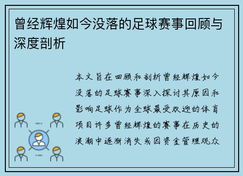 曾经辉煌如今没落的足球赛事回顾与深度剖析
