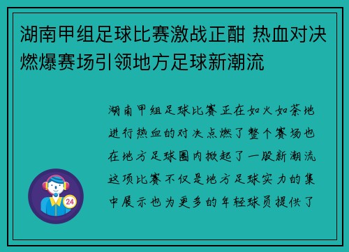 湖南甲组足球比赛激战正酣 热血对决燃爆赛场引领地方足球新潮流