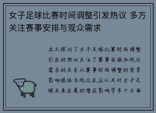 女子足球比赛时间调整引发热议 多方关注赛事安排与观众需求