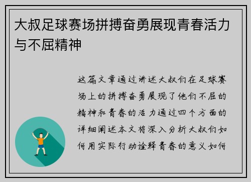大叔足球赛场拼搏奋勇展现青春活力与不屈精神