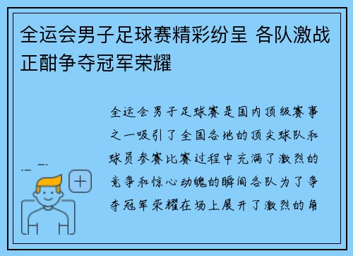 全运会男子足球赛精彩纷呈 各队激战正酣争夺冠军荣耀