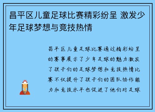 昌平区儿童足球比赛精彩纷呈 激发少年足球梦想与竞技热情