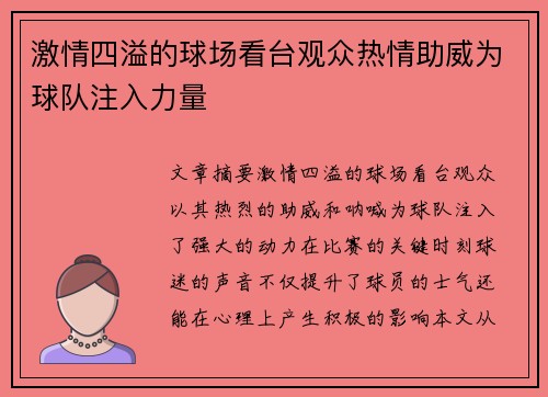 激情四溢的球场看台观众热情助威为球队注入力量