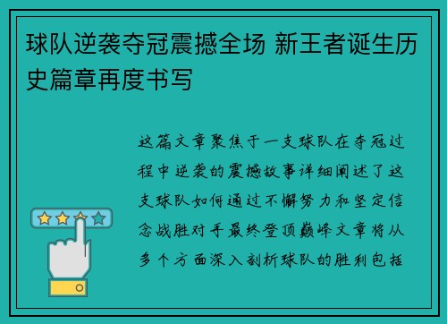 球队逆袭夺冠震撼全场 新王者诞生历史篇章再度书写