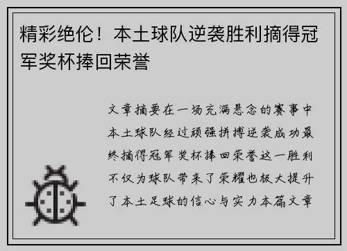精彩绝伦！本土球队逆袭胜利摘得冠军奖杯捧回荣誉