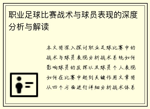 职业足球比赛战术与球员表现的深度分析与解读
