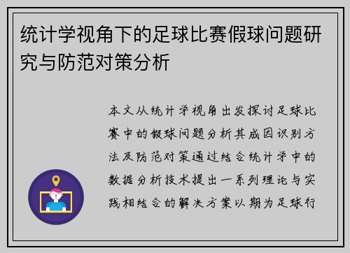 统计学视角下的足球比赛假球问题研究与防范对策分析