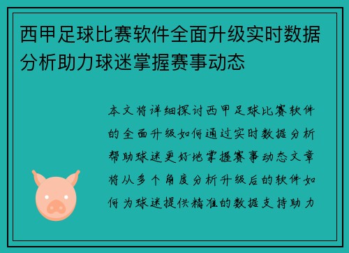 西甲足球比赛软件全面升级实时数据分析助力球迷掌握赛事动态