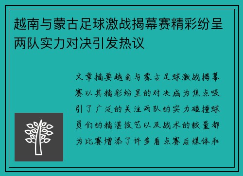 越南与蒙古足球激战揭幕赛精彩纷呈两队实力对决引发热议