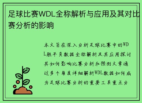 足球比赛WDL全称解析与应用及其对比赛分析的影响