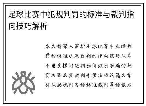 足球比赛中犯规判罚的标准与裁判指向技巧解析