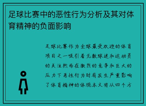 足球比赛中的恶性行为分析及其对体育精神的负面影响