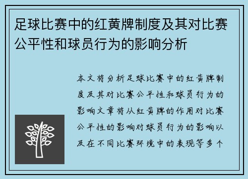 足球比赛中的红黄牌制度及其对比赛公平性和球员行为的影响分析