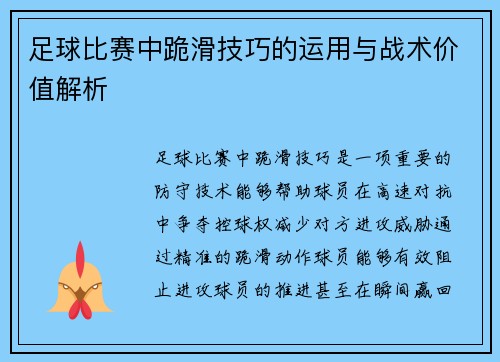 足球比赛中跪滑技巧的运用与战术价值解析