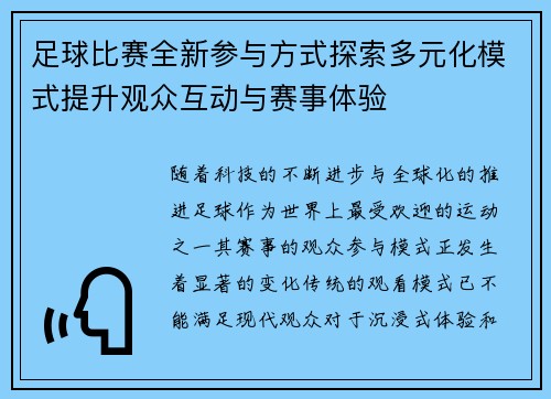 足球比赛全新参与方式探索多元化模式提升观众互动与赛事体验