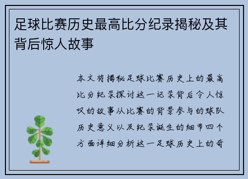 足球比赛历史最高比分纪录揭秘及其背后惊人故事