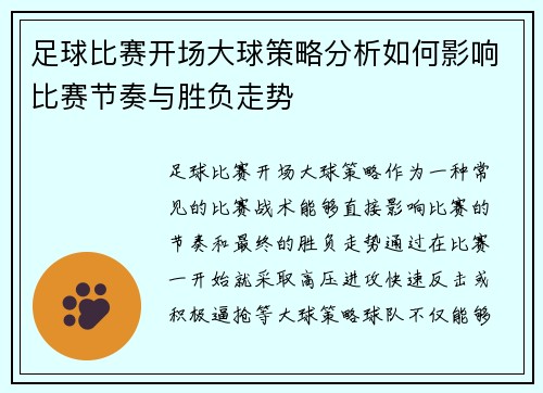 足球比赛开场大球策略分析如何影响比赛节奏与胜负走势