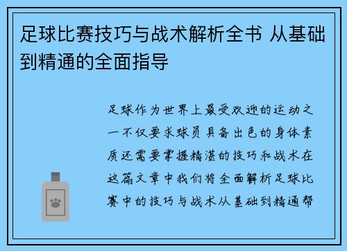 足球比赛技巧与战术解析全书 从基础到精通的全面指导