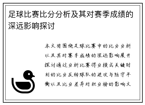 足球比赛比分分析及其对赛季成绩的深远影响探讨