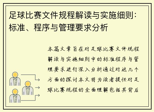 足球比赛文件规程解读与实施细则：标准、程序与管理要求分析