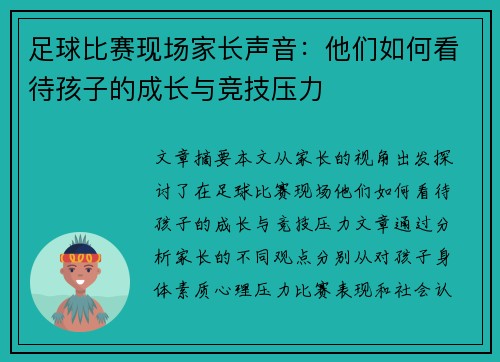 足球比赛现场家长声音：他们如何看待孩子的成长与竞技压力