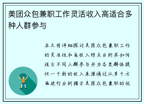美团众包兼职工作灵活收入高适合多种人群参与