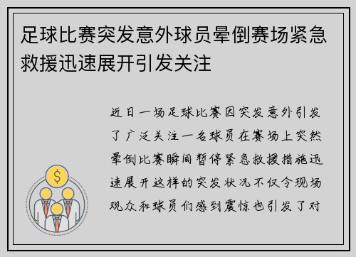 足球比赛突发意外球员晕倒赛场紧急救援迅速展开引发关注