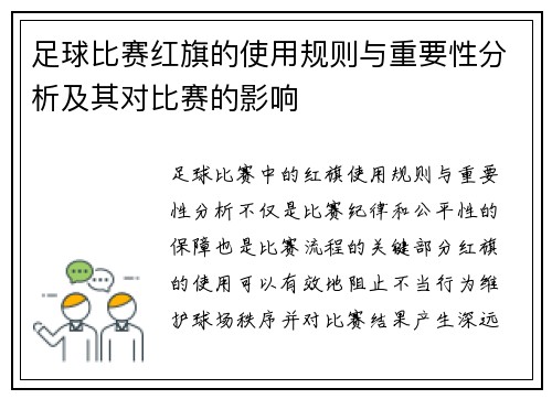 足球比赛红旗的使用规则与重要性分析及其对比赛的影响