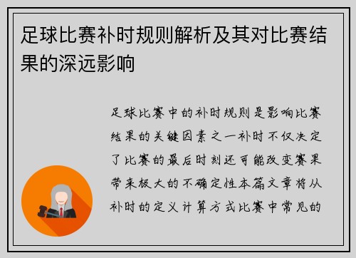 足球比赛补时规则解析及其对比赛结果的深远影响