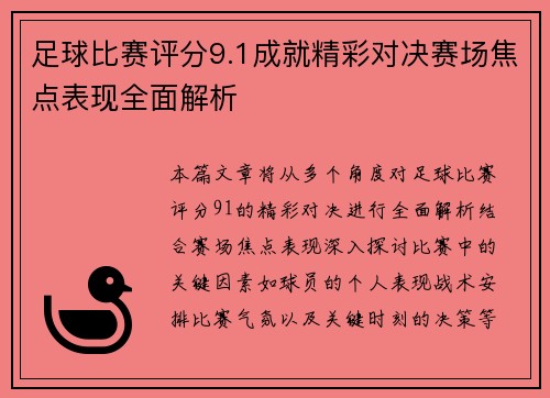 足球比赛评分9.1成就精彩对决赛场焦点表现全面解析