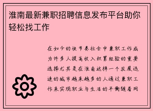 淮南最新兼职招聘信息发布平台助你轻松找工作