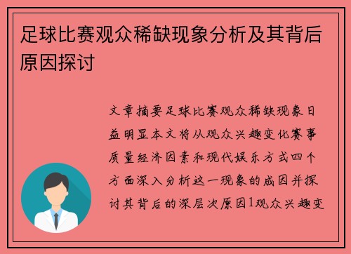 足球比赛观众稀缺现象分析及其背后原因探讨