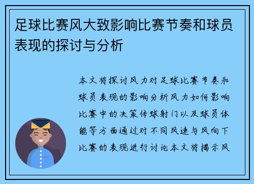 足球比赛风大致影响比赛节奏和球员表现的探讨与分析