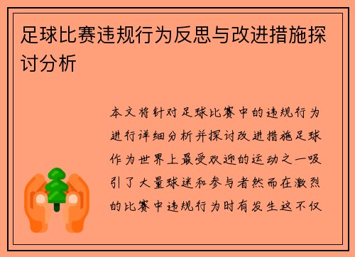 足球比赛违规行为反思与改进措施探讨分析