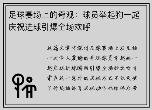 足球赛场上的奇观：球员举起狗一起庆祝进球引爆全场欢呼