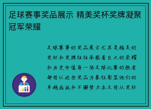 足球赛事奖品展示 精美奖杯奖牌凝聚冠军荣耀