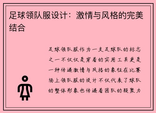 足球领队服设计：激情与风格的完美结合