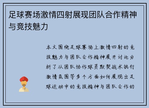 足球赛场激情四射展现团队合作精神与竞技魅力