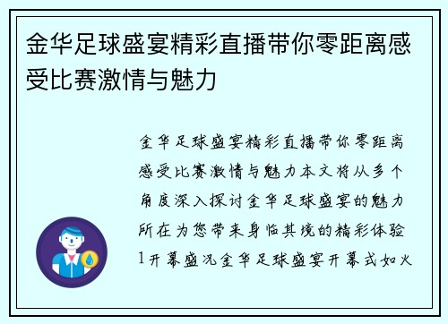金华足球盛宴精彩直播带你零距离感受比赛激情与魅力