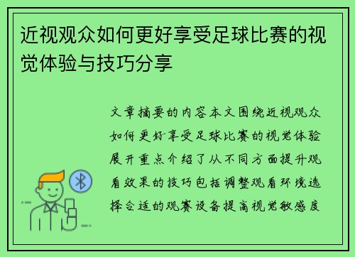 近视观众如何更好享受足球比赛的视觉体验与技巧分享